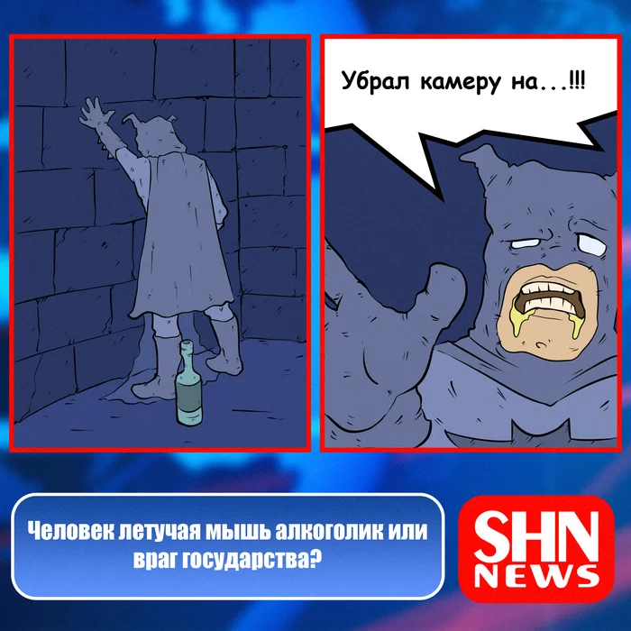 Alcoholism or enemy of the state - My, Batman, Humor, Not funny, Comics, Web comic, Superheroes, news, Events