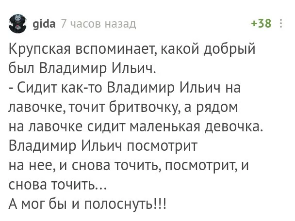 Ленин и доброта - Комментарии на Пикабу, Скриншот, Анекдот, Ленин, Длиннопост