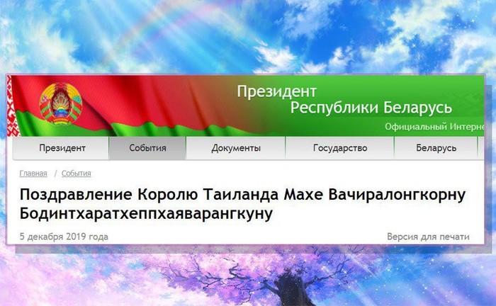 Лукашенко направил поздравление Бодинтхаратхеппхаяварангкуну