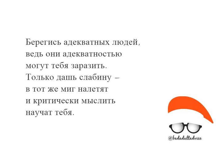 Очень вредный совет №12 - Моё, Вредные советы, Адекватность, Ирония, Картинка с текстом