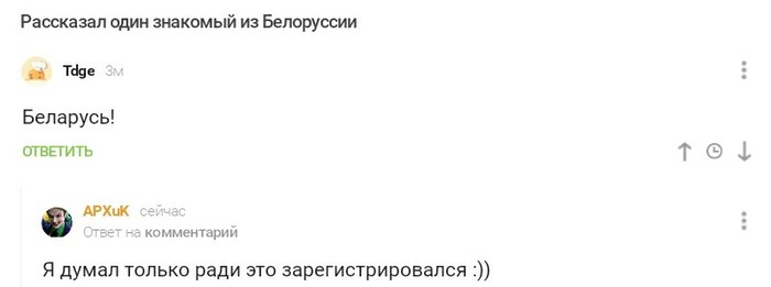 Цель регистрации?) - Моё, Скриншот, Белорусы, Комментарии на Пикабу