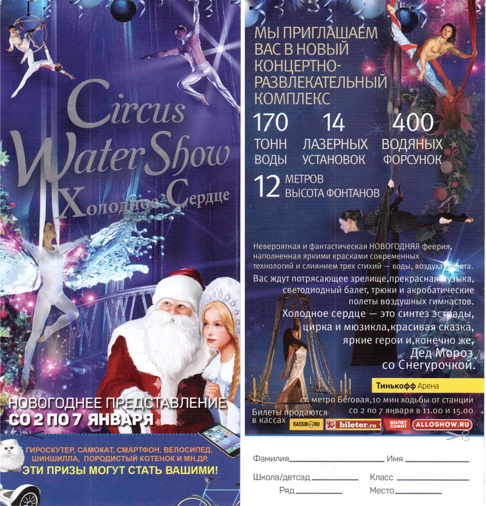 Tinkoff Arena Circus on the Water Ice Heart - My, Circus, Water, Fraud