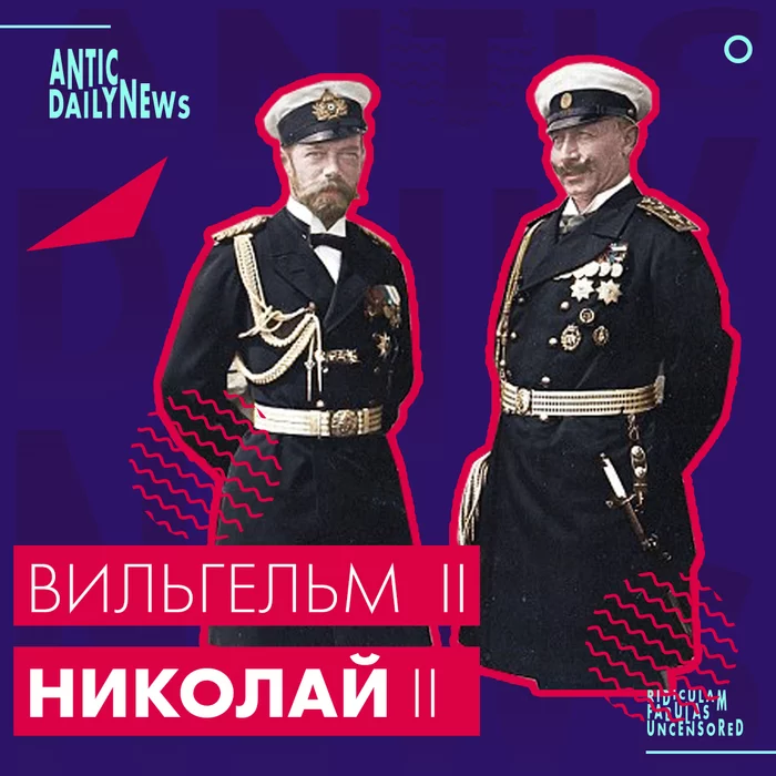Nicholas II and Wilhelm II (according to ADN) - My, Story, Author's story, Opus, World War I, Humor, Black humor, Longpost
