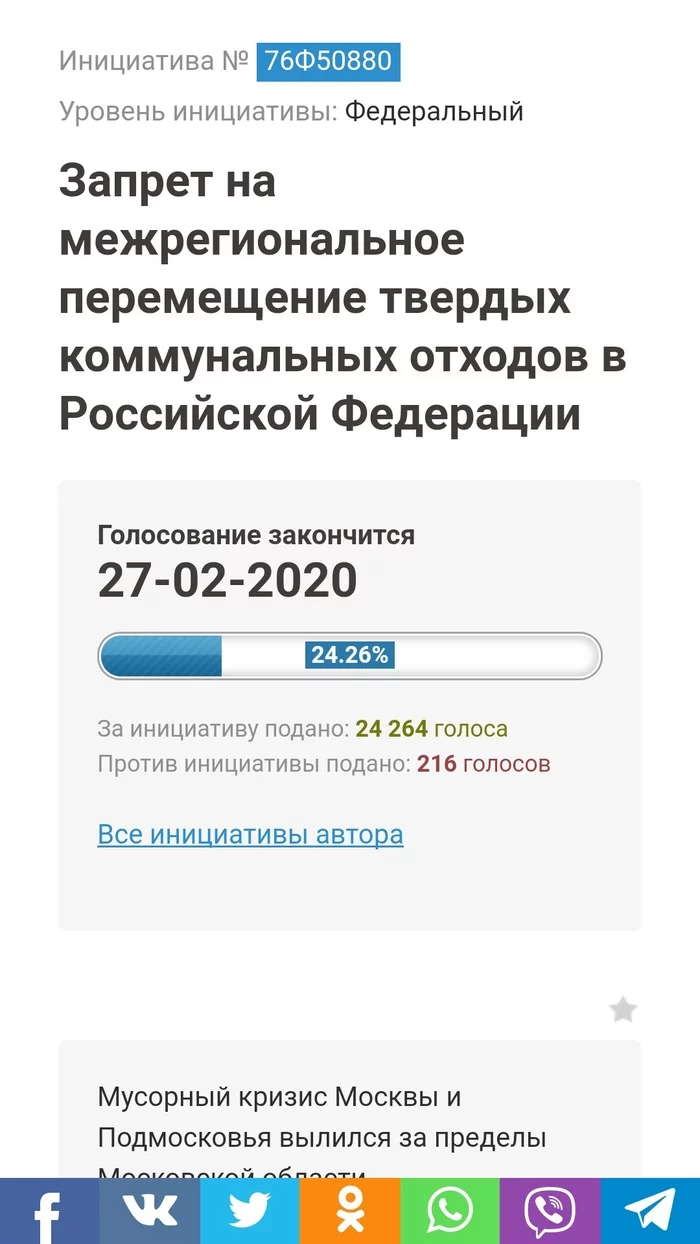 Голосование за Запрет на межрегиональное перемещение твердых коммунальных отходов в Российской Федерации! - Моё, Мусор, Свалка, Жизнь, Народ, Голосование