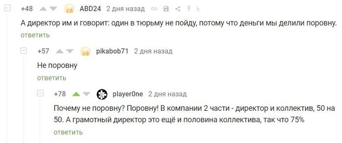 Как делить деньги поровну - Скриншот, Комментарии на Пикабу, Деньги, Поровну, Директор