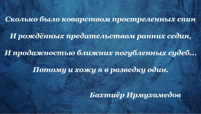 Сколько было коварством простреленных спин... - Моё, Стихи, Рубаи, Разведка, Предательство, Одиночество, Бахтиёр Ирмухамедов