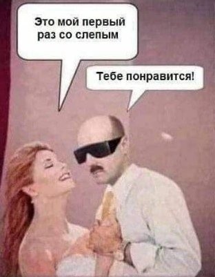 Как то так))) - Картинки, Измена, Слепые, Женщины, Дуры