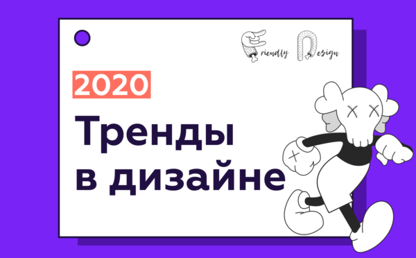 ГЛАВНЫЕ ТРЕНДЫ ГРАФИЧЕСКОГО ДИЗАЙНА 2020 ГОДА - Моё, Дизайн, Картинки, Новый Год, Рисунок, Картинка с текстом, Видео, Творчество, Фотография, Photoshop, Длиннопост