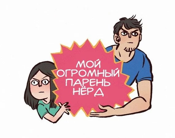 Мой Огромный Парень Нёрд | Комикс #110 - My Giant Nerd Boyfriend, Комиксы, Перевод, Fishball, Девушки, Художник, Fail, Длиннопост