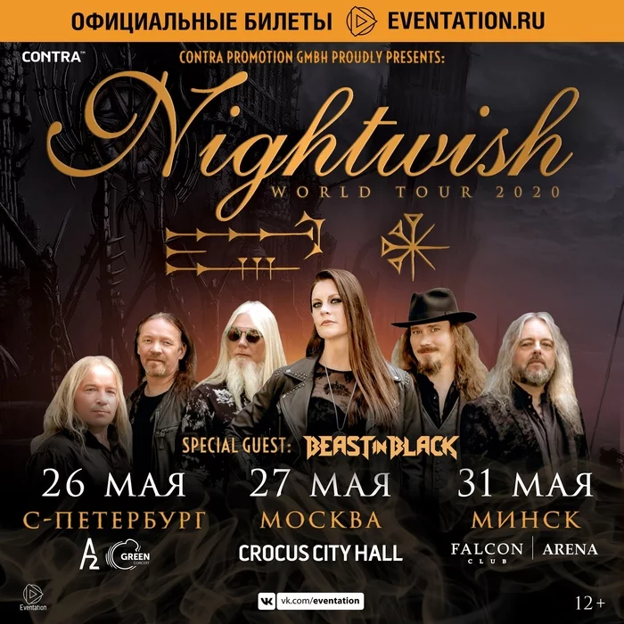 NIGHTWISH, май 2020, Россия - Беларусь, тур в поддержку нового альбома - Nightwish, Концерт, Рок-Концерт, A2 Green Concert, Крокус сити Холл, Альбом, Beast in Black