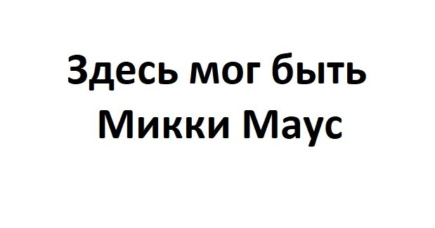 Микки!.. эй, Микки!... - Моё, Авторские права, Общественное достояние, Микки Маус, Голливуд, Длиннопост