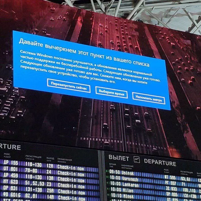 Are you flying somewhere? Let's cross out... - The airport, Vnukovo, Scoreboard, Windows 10, Update, Fail