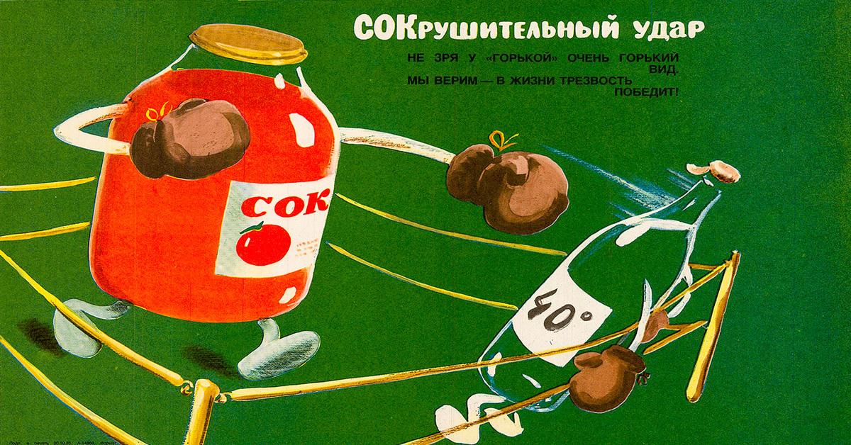 В б с г 1985. Советские плакаты. Советские рекламные плакаты. Советские агитационные плакаты. Советские антиалкогольные плакаты.