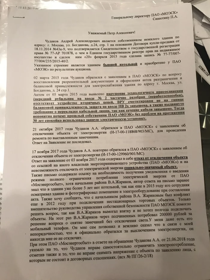 Коррупция в МОЭСК Россети, Моэск, Жалоба, Коррупция, Длиннопост