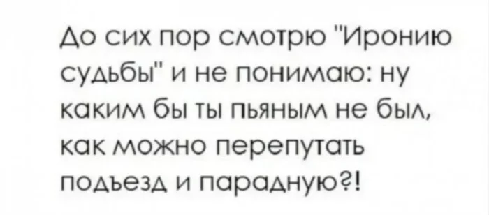 И действительно! - Юмор, Новый Год, Картинка с текстом, Ирония судьбы или с легким паром (Фильм), Подъезд, Парадная