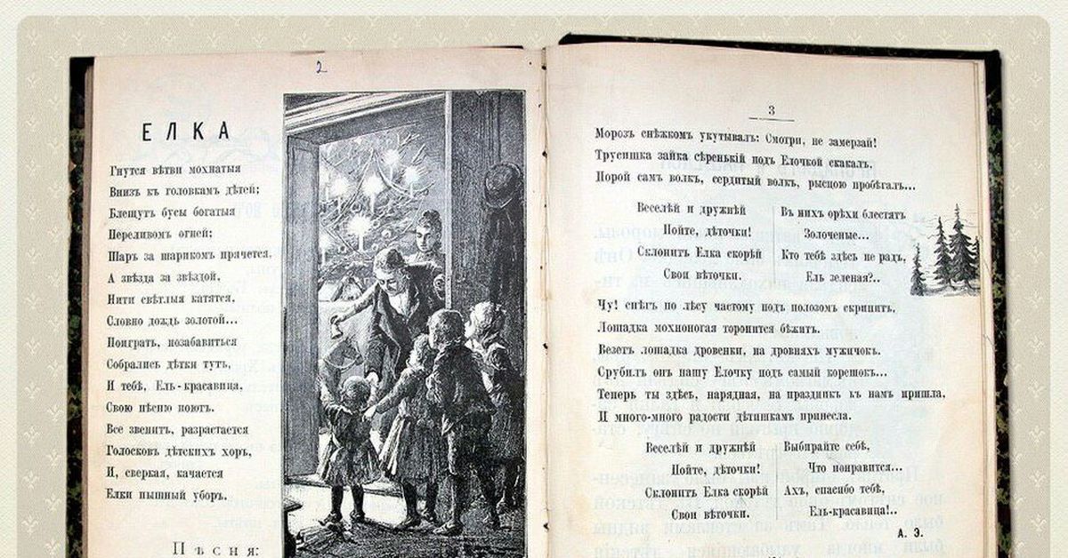 В каком году стих. Журнал Малютка в лесу родилась елочка. Журнал Малютка 1903. Раиса Кудашева стихотворение елка. Журнал Малютка 1903 года в лесу родилась елочка.