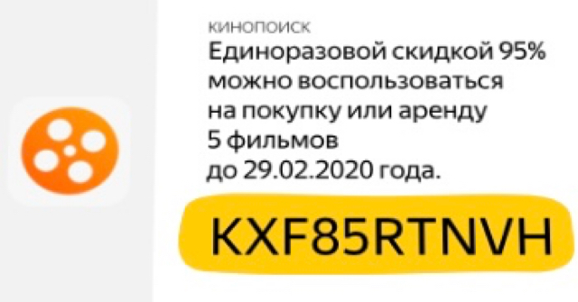 Discount on Kinopoisk - My, KinoPoisk website, Yandex Plus, Freebie, Promo code, Is free, Movies