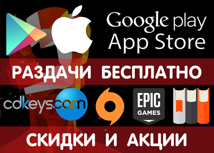 Раздачи Google Play и App Store от 21.12 (временно бесплатные игры и приложения) + другие промики, акции, скидки, раздачи! - Google Play, Халява, Бесплатно, Раздача, Android, Игры, Приложение, iOS, Длиннопост