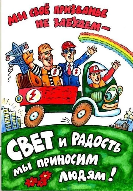 Коллеги наш выход, с праздником ! - Праздники, День энергетика