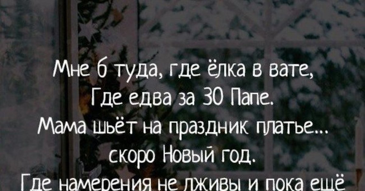 Вата стихи. Стихи в вате скоро новый год. И пока еще все живы скоро новый. Стих скоро скоро новый год и едва за тридцать бате. Иза трилцать папе,скоро новый гол,.