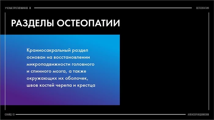 We adjust the stomach, restore vision and micromobility of the brain: why is osteopathy not pleasing to science? Part 1 - My, Anthropogenesis ru, Scientists against myths, The science, Nauchpop, Osteopathy, The medicine, Video, Longpost