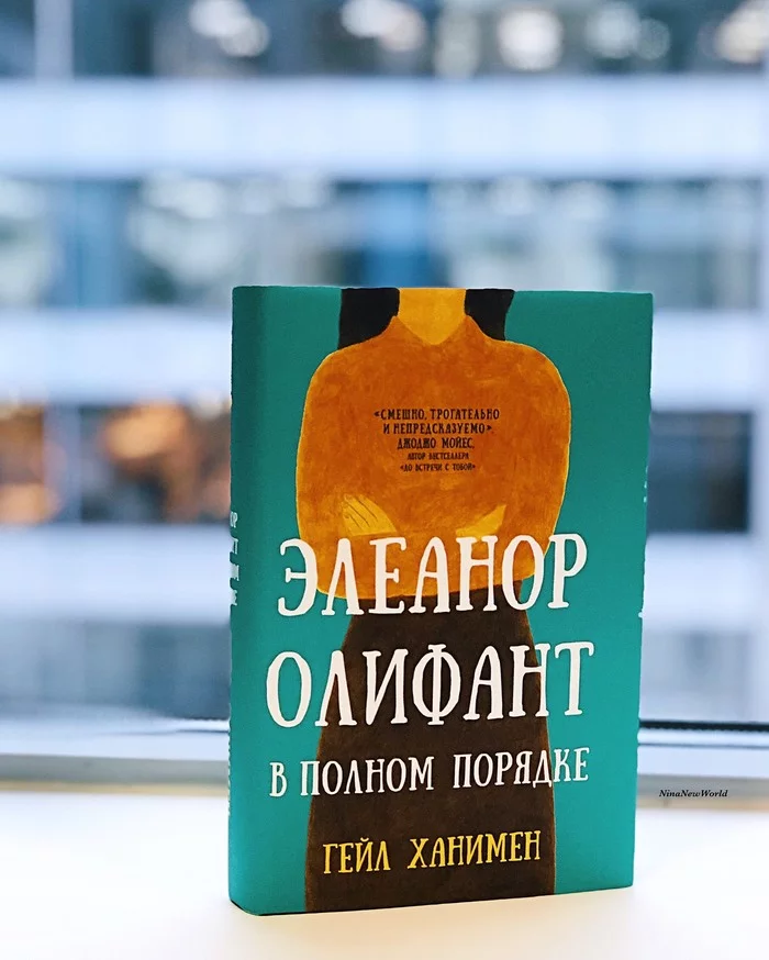 Psychology in fiction. Eleanor Oliphant is fine - Books, Psychology, Psychology of Personality, Longpost