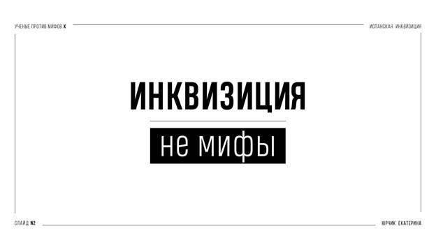 Испанская инквизиция: между историей и мифом. Часть 1 - Моё, Антропогенез ру, Ученые против мифов, Наука, Научпоп, История, Инквизиция, Длиннопост, Видео