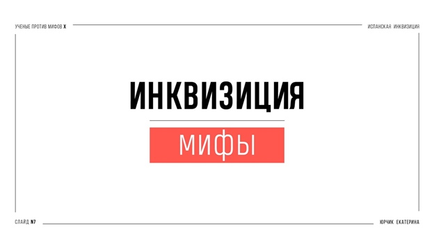 Испанская инквизиция: между историей и мифом. Часть 1 - Моё, Антропогенез ру, Ученые против мифов, Наука, Научпоп, История, Инквизиция, Длиннопост, Видео