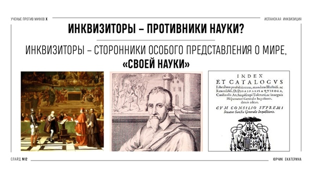 Испанская инквизиция: между историей и мифом. Часть 1 - Моё, Антропогенез ру, Ученые против мифов, Наука, Научпоп, История, Инквизиция, Длиннопост, Видео