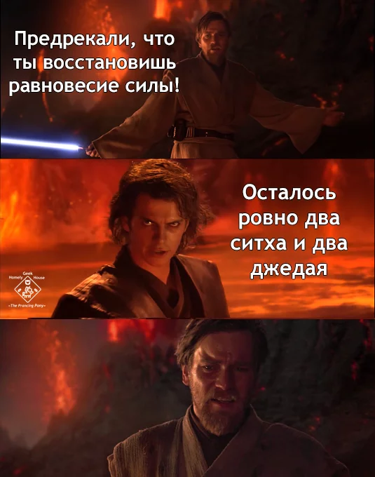 Равновесие Силы - Star Wars, Энакин Скайуокер, Оби Ван Кеноби, Джедаи, Ситхи, Перевел сам