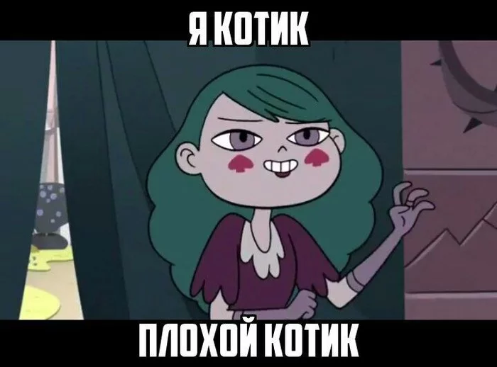 Я котик плохой котик - Моё, Eclipsa Butterfly, Картинка с текстом, Star vs Forces of Evil