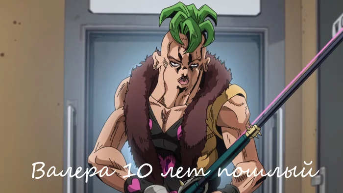 Jojos Bizarre Adventure Валера 10 лет пошлый - Моё, Jojos Bizarre Adventure, Юмор, Шутки за триста, Jojo blizzard adventure, JoJo Reference, Аниме, Аниме мемы