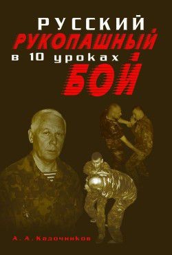 Стоит ли книга Русский рукопашный бой в 10 уроках вашего внимания? - Армейские истории, Военное дело, Самооборона, Вооруженная самооборона, Самообразование, Книги