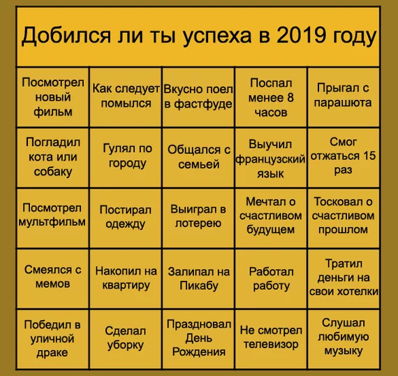 В честь уходящего 2019 года - Моё, Бинго, Новый Год, Таблица, Юмор