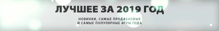 Results of the year according to Pikabu, Steam and most major media outlets - My, news, Computer games, Games, Little bit, Hast, Top, Trailer, Video, Longpost
