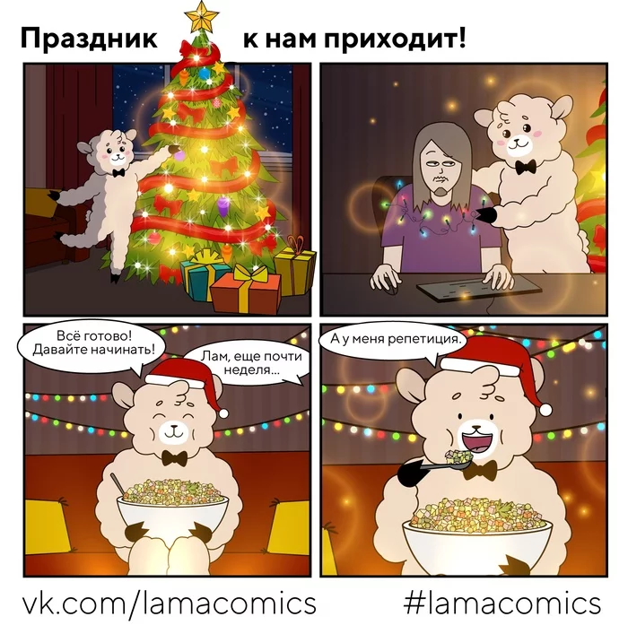 Забыл выложить вовремя ну да ладноLamacomics, Комиксы, Веб-Комикс, Юмор, - Моё, Lamacomics, Комиксы, Веб-комикс, Юмор, Новый Год