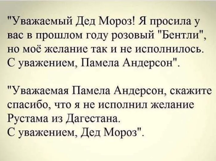 А что Рустам пожелал???? - Памела Андерсон, Рустам, Желание, Дед Мороз