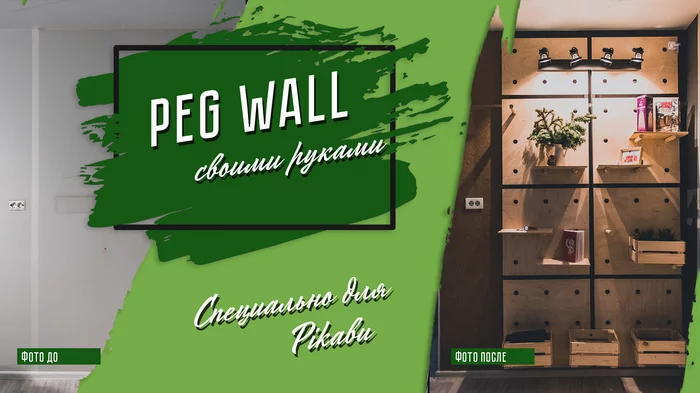 PEG WALL своими руками - Моё, Своими руками, Ремонт, Интерьер, Длиннопост