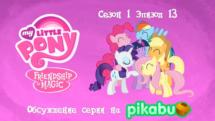 My Little Pony: Friendship is Magic. Season 1, episode 13 - My little pony, Animated series, MLP season 1