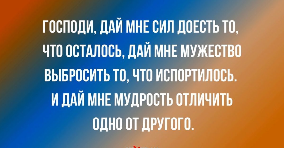 Господа давай. Господи дай мне сил. Господи дай мне мудрости отличить. Дай мне мудрость отличить одно. Господи дай мне мудрости.