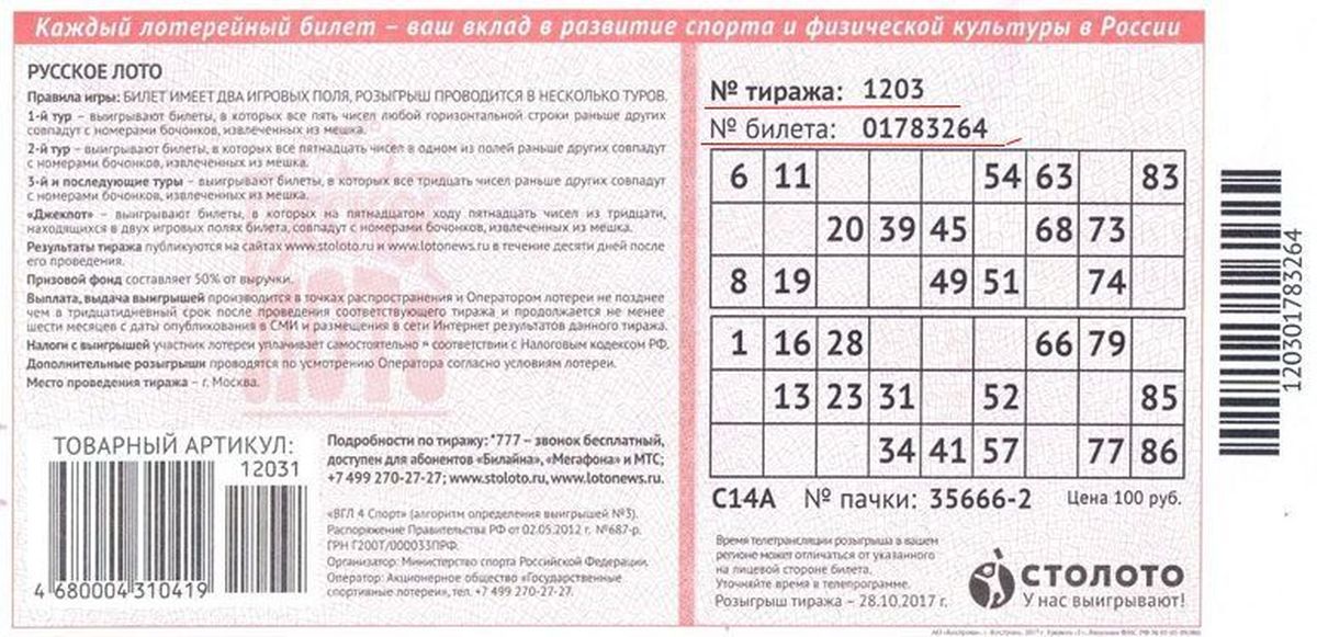 Русское лото по пиар коду. Билет русское лото. Билет русское лото билет. Лотерейный билет русское лото. Как выглядит билет русского лото.
