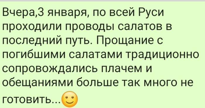 Эти горестные проводы ... - Новый Год, Салат, Проводы, Картинка с текстом