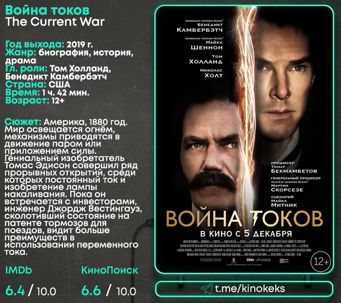 Interesting about the film War of the Currents - Movies, , Trailer, Telegram, Longpost, Online Cinema