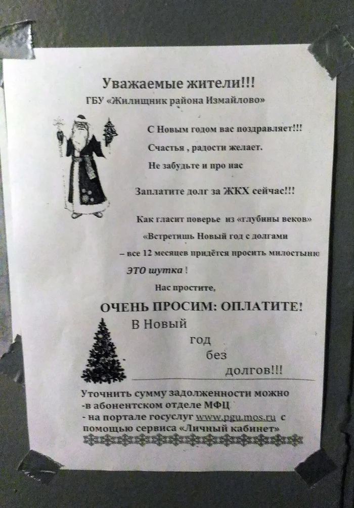 Ублюдочные шутники в Измайлово (г. Москва) - Моё, ЖКХ, Оплата ЖКХ, Долг за ЖКХ, Жкх-Арт, Новый Год