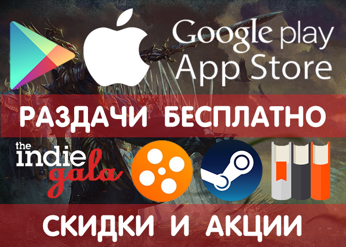 Раздачи Google Play и App Store от 8.01 (временно бесплатные игры и приложения) + другие промики, акции, скидки, раздачи! - Google Play, iOS, Android, Раздача, Халява, Бесплатно, Игры, Приложение, Длиннопост