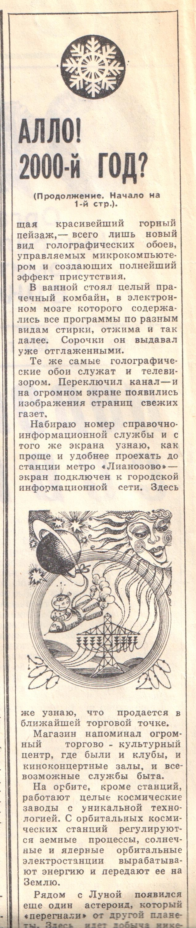 Как представляли себе 2000 год в 1982 году - Моё, Будущее, Предсказание, Длиннопост