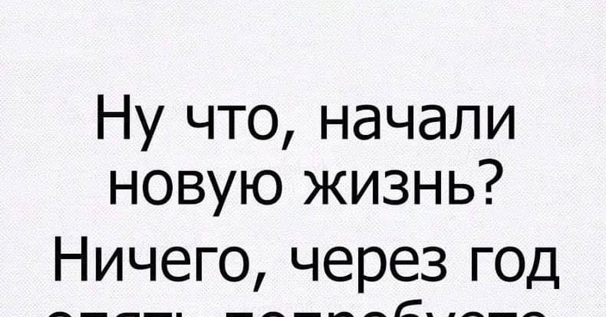 Конечно начали. Ну что начали новую жизнь. Ничего через год опять попробуете. Ну что начали новую жизнь ничего через год. Через год ничего.