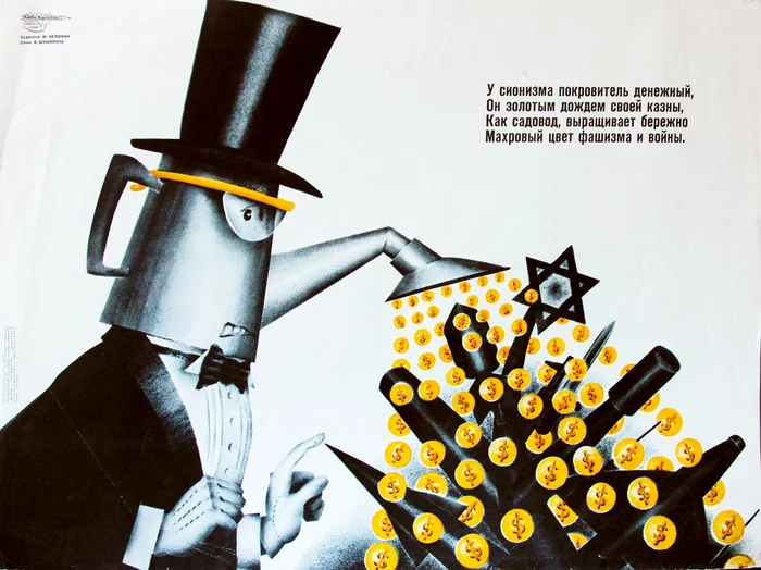 “Zionism has a financial patron...”, USSR, 1970s - Retro, Poster, Propaganda, Zionism