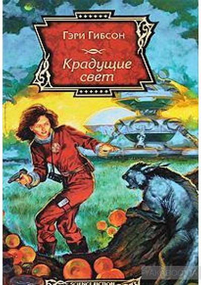 Гэри Гибсон. Крадущие свет - Моё, Что почитать?, Рецензия, Длиннопост, Книги, Научная фантастика, Обзор книг