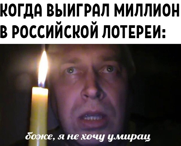 Российская лотерея | Пикабу